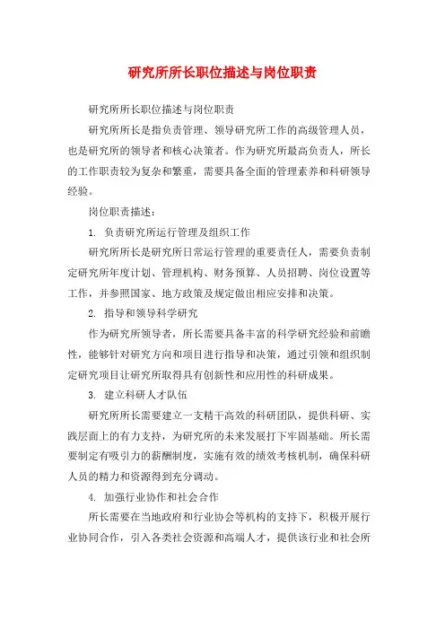 研究所所长职位描述与岗位职责