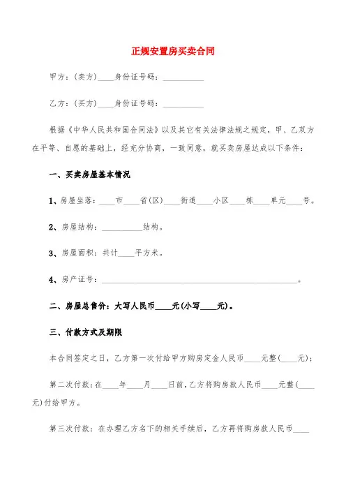 正规安置房买卖合同(9篇)
