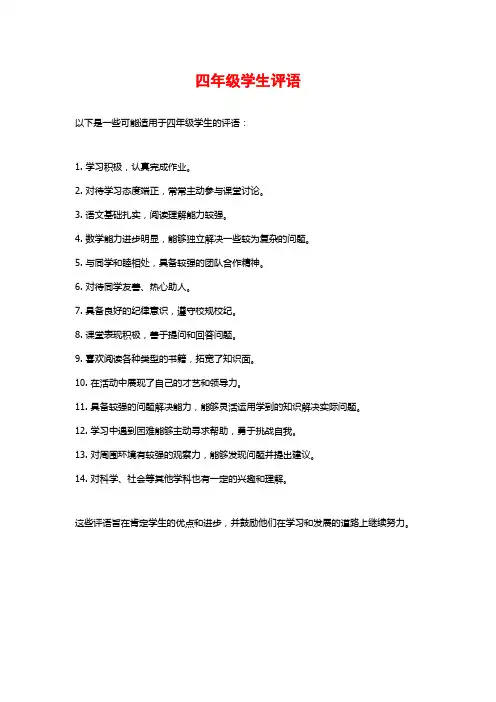 四年级学生评语
