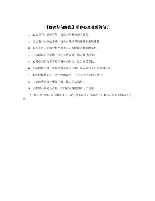 【好词好句好段】形容心里难受的句子