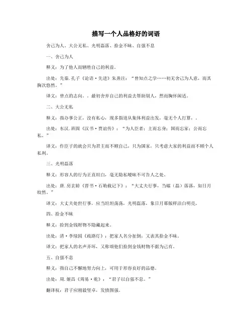 描写一个人品格好的词语