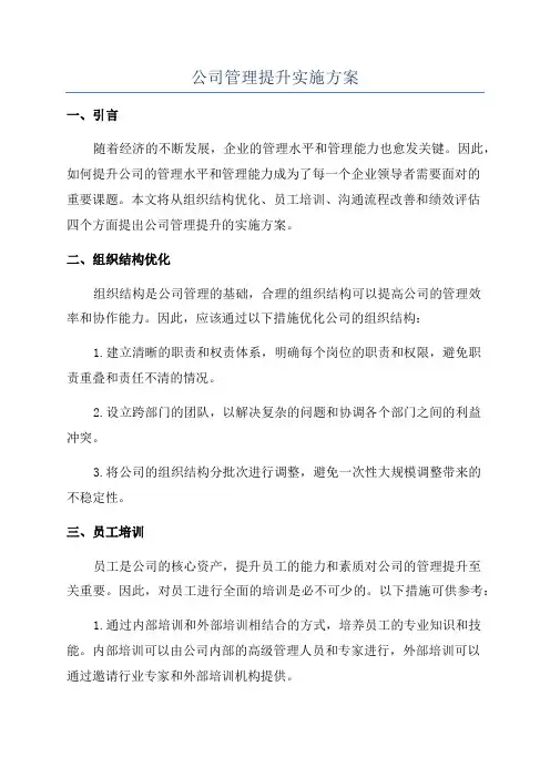 公司管理提升实施方案
