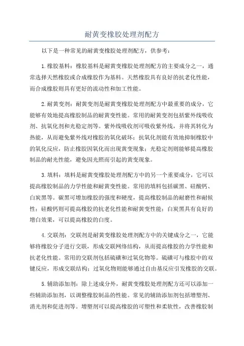 耐黄变橡胶处理剂配方