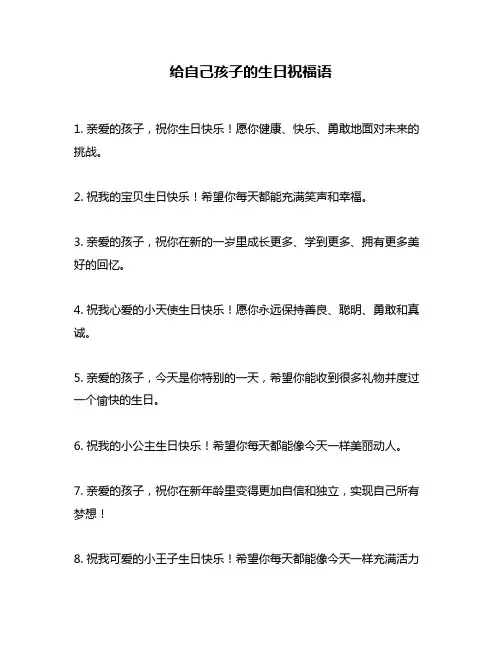 给自己孩子的生日祝福语