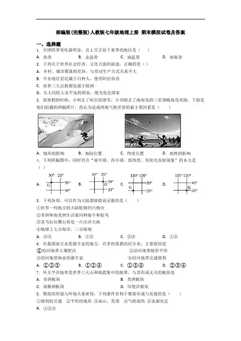 部编版(完整版)人教版七年级地理上册 期末模拟试卷及答案
