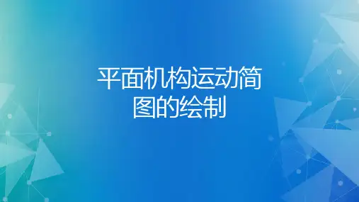 平面机构运动简图的绘制