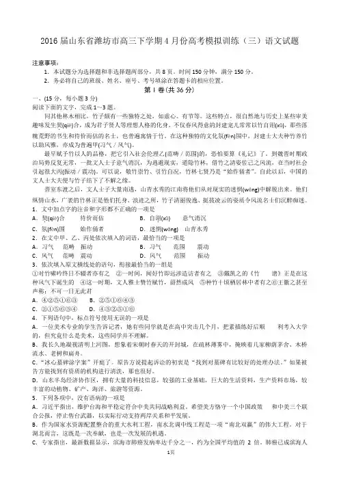 2016届山东省潍坊市高三下学期4月份高考模拟训练(三)语文试题