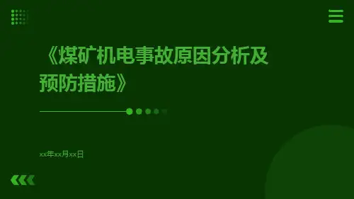 煤矿机电事故原因分析及预防措施