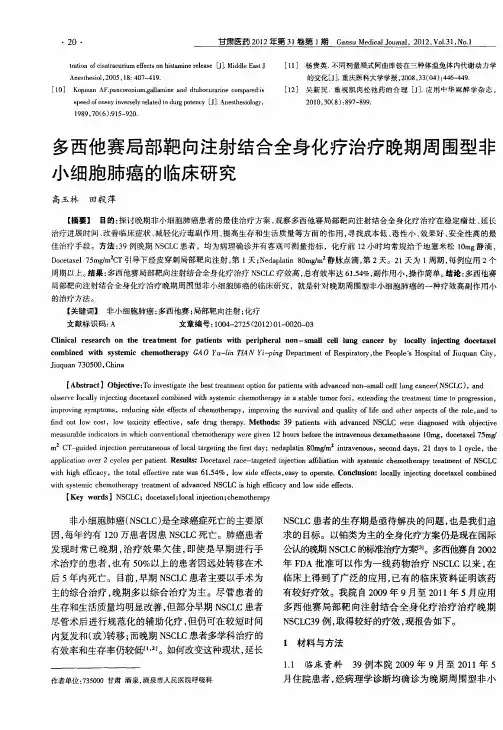 多西他赛局部靶向注射结合全身化疗治疗晚期周围型非小细胞肺癌的临床研究