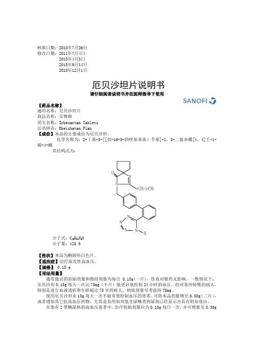 厄贝沙坦片-PI-ChP2015,赛诺菲说明书
