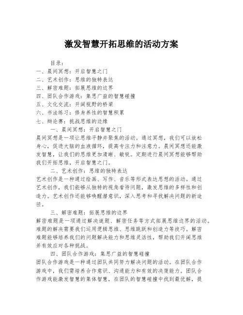 激发智慧开拓思维的活动方案