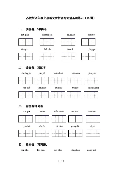 苏教版四年级上册语文看拼音写词语基础练习(15道)