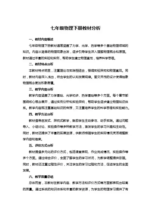 七年级物理下册教材分析
