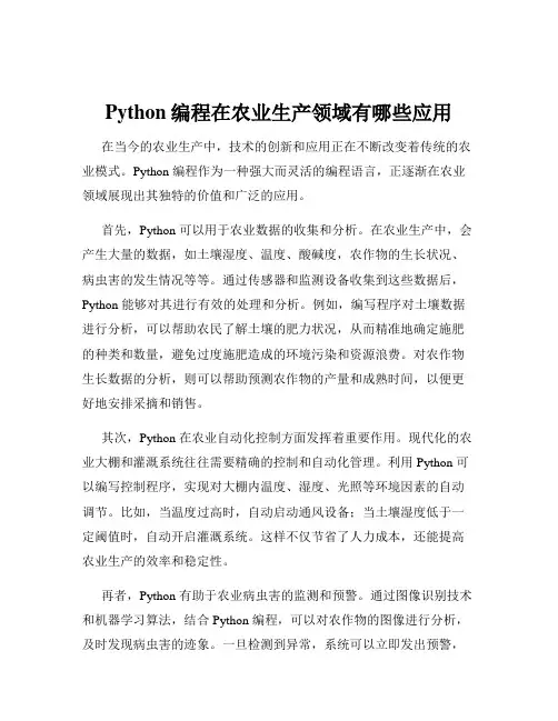 Python编程在农业生产领域有哪些应用