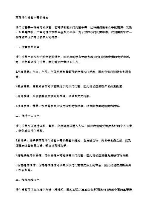 预防沙门氏菌中毒的措施