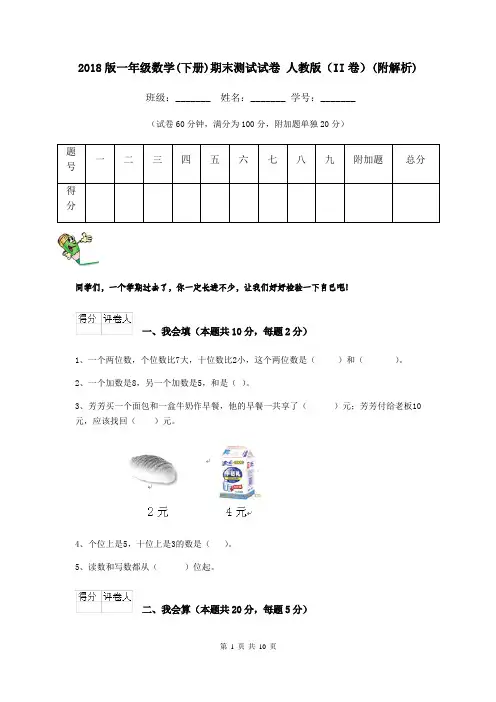 2018版一年级数学(下册)期末测试试卷 人教版(II卷)(附解析)