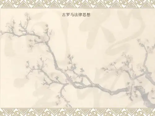 古罗马法律思想