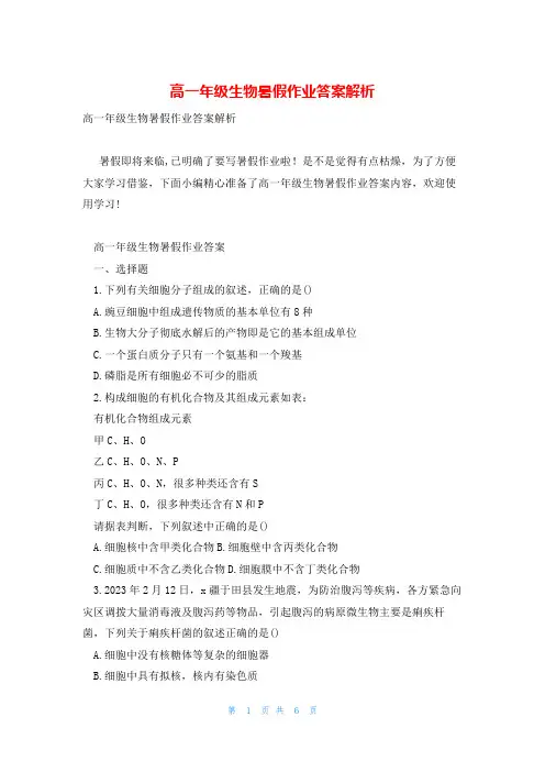 高一年级生物暑假作业答案解析
