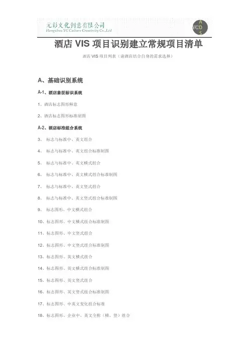 酒店VIS全项清单(DOC)