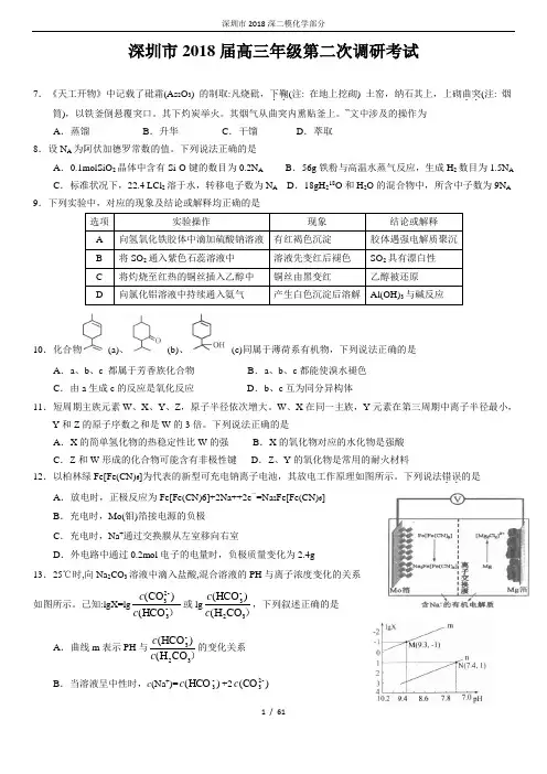 深圳市2018深二模化学部分