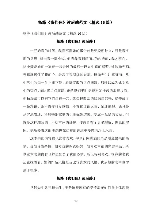 杨绛《我们仨》读后感范文(精选16篇)