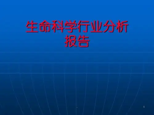 生命科学行业分析报告ppt学习课件