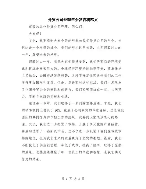 外贸公司经理年会发言稿范文