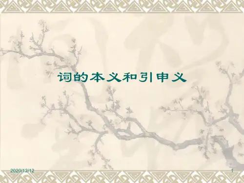 古汉语：词的本义和引申义PPT教学课件