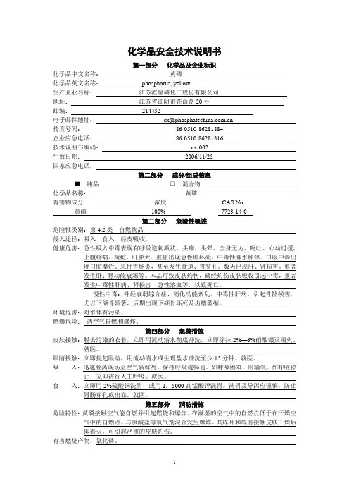 黄磷安全技术说明书