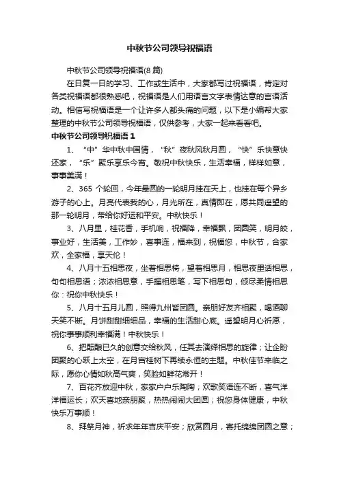 中秋节公司领导祝福语