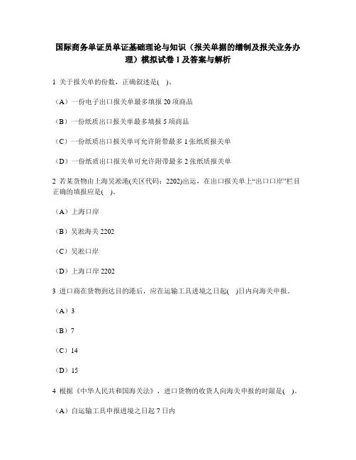 [财经类试卷]国际商务单证员单证基础理论与知识(报关单据的缮制及报关业务办理)模拟试卷1及答案与解析