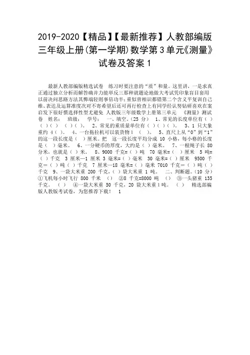 2019-2020【精品】【最新推荐】人教部编版三年级上册(第一学期)数学第3单元《测量》试卷及答案1.doc