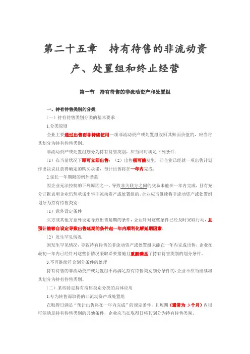 第11讲_持有待售的非流动资产、处置组和终止经营,企业合并