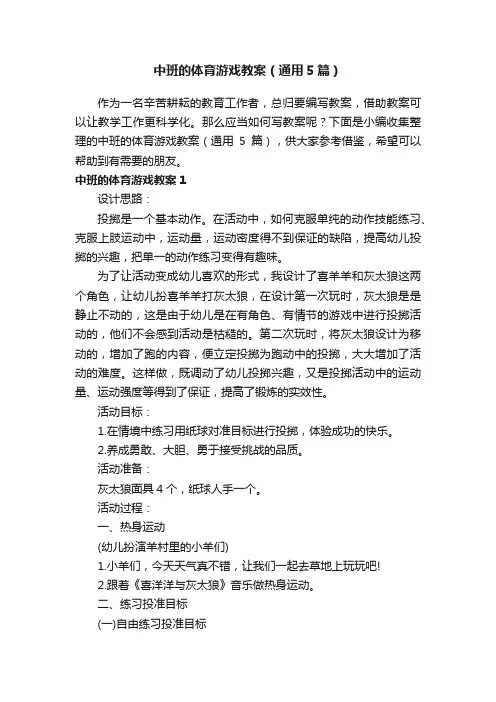 中班的体育游戏教案（通用5篇）