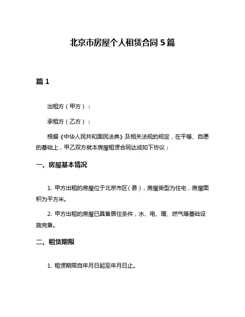 北京市房屋个人租赁合同5篇