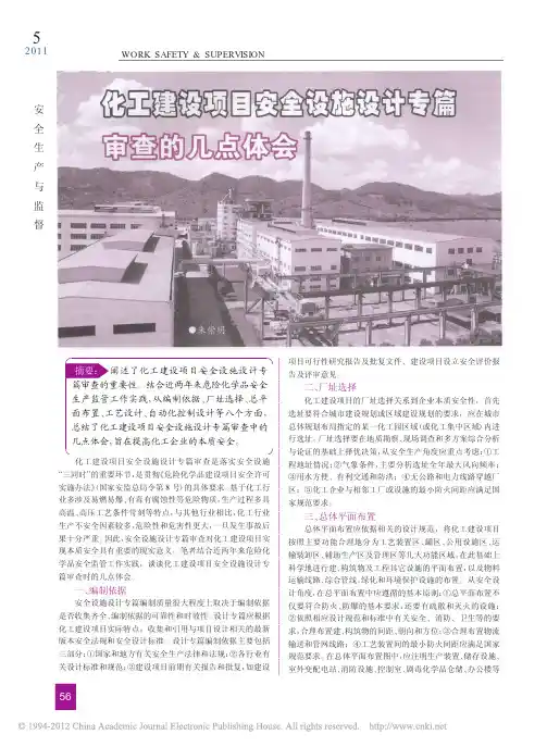 化工建设项目安全设施设计专篇审查的几点体会