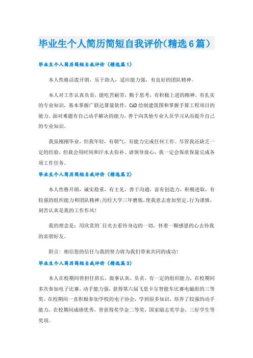 毕业生个人简历简短自我评价(精选6篇)