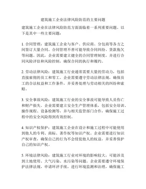 建筑施工企业法律风险防范的主要问题
