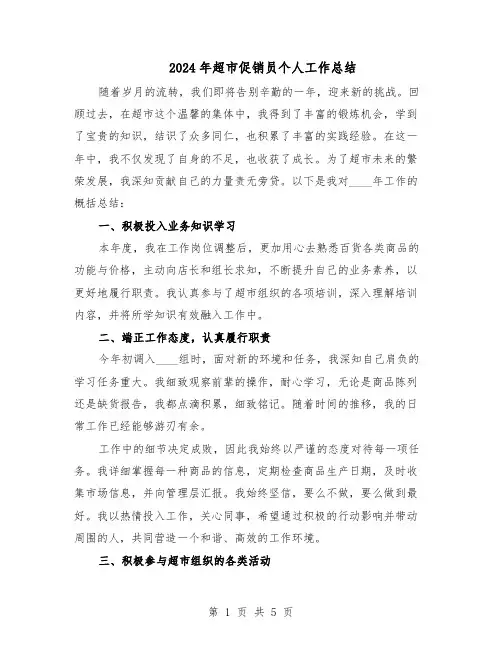 2024年超市促销员个人工作总结（3篇）