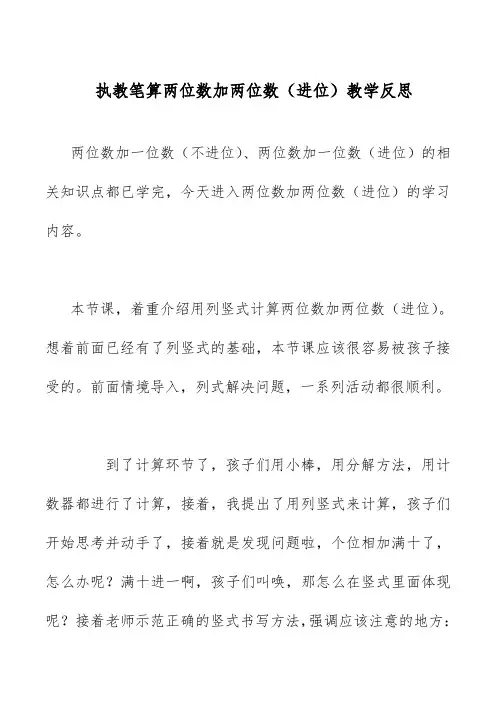 执教笔算两位数加两位数(进位)教学反思