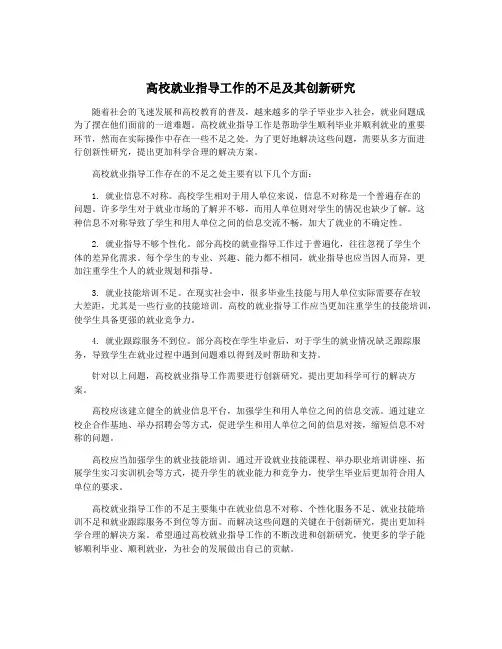 高校就业指导工作的不足及其创新研究