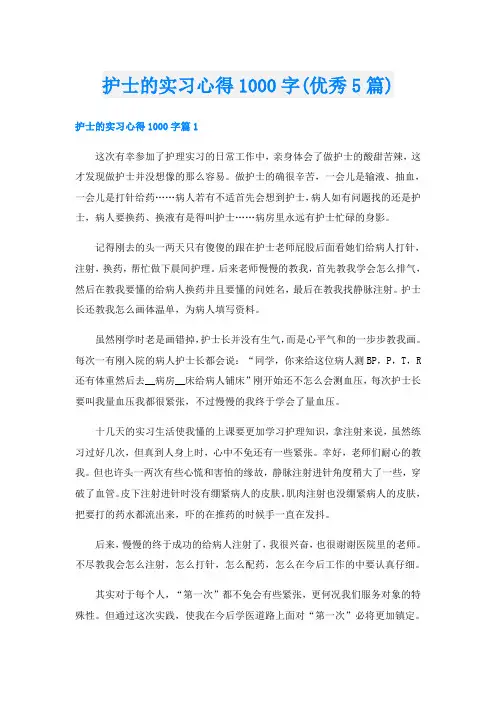 护士的实习心得1000字(优秀5篇)