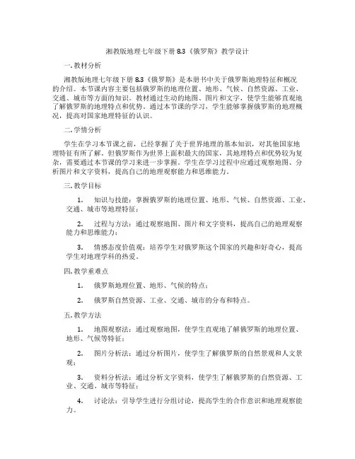 湘教版地理七年级下册8.3《俄罗斯》教学设计