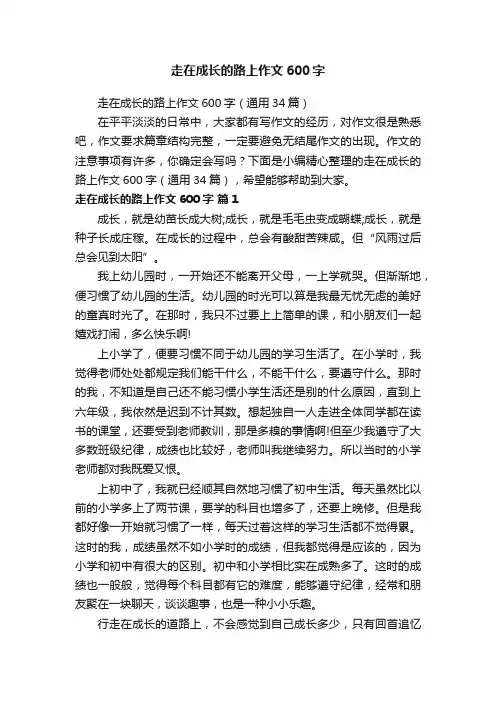 走在成长的路上作文600字（通用34篇）