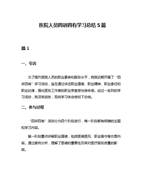 医院人员四讲四有学习总结5篇