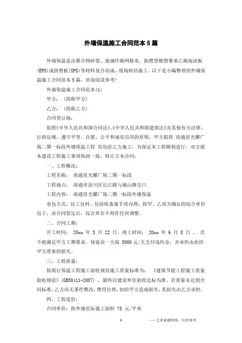 外墙保温施工合同范本5篇