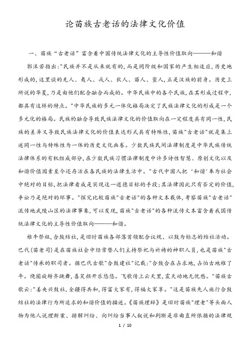 论苗族古老话的法律文化价值