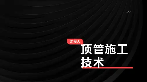 顶管施工技术