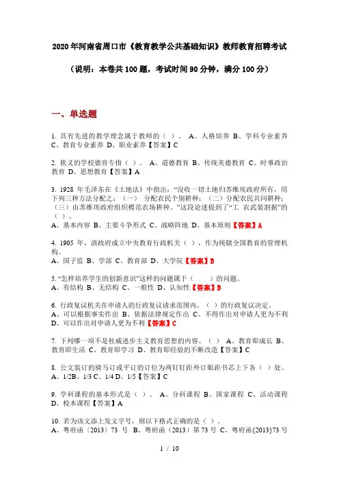 2020年河南省周口市《教育教学公共基础知识》教师教育招聘考试