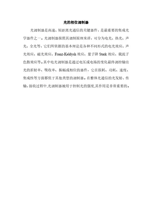 光的相位调制器